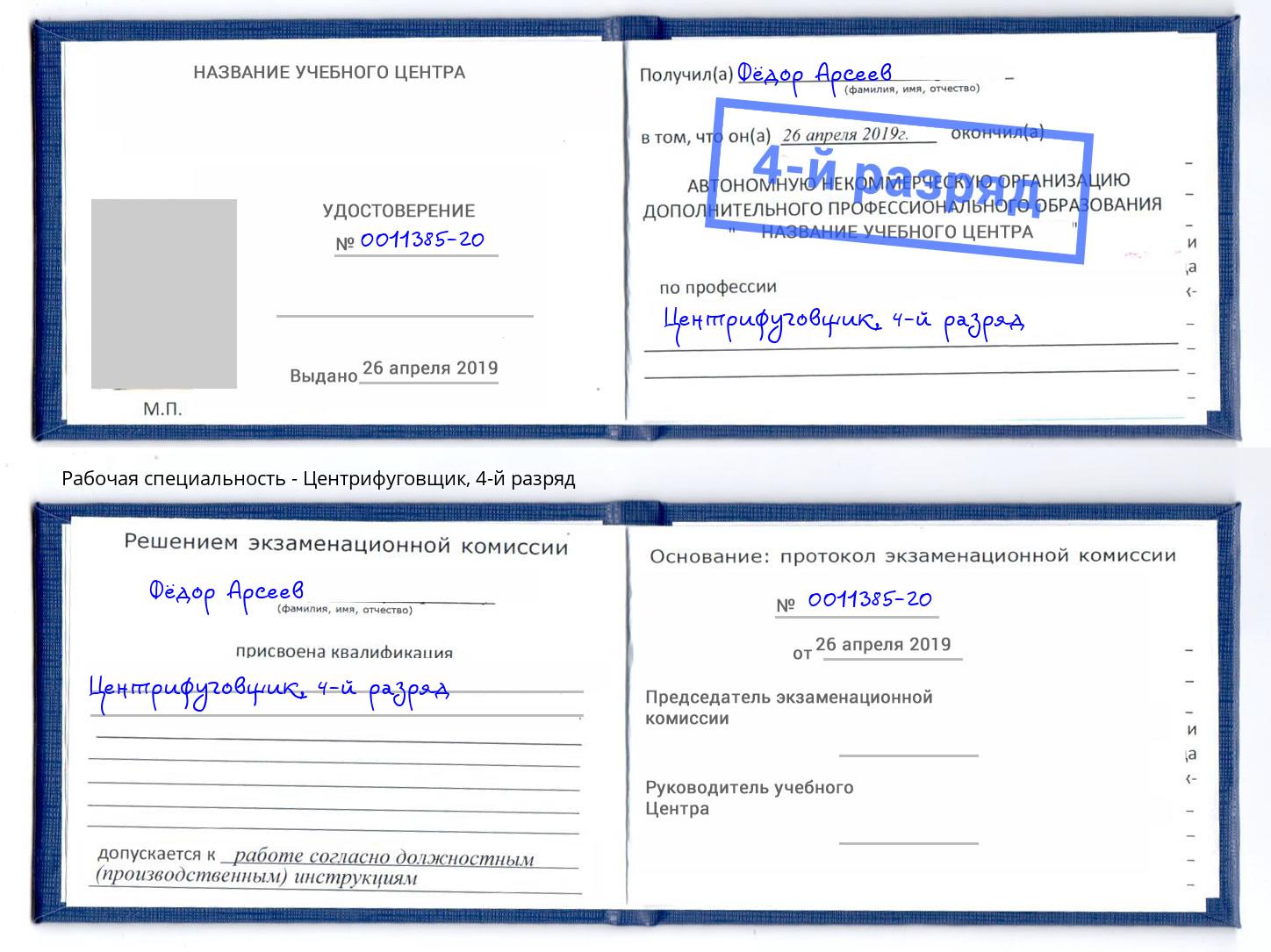 корочка 4-й разряд Центрифуговщик Михайловка