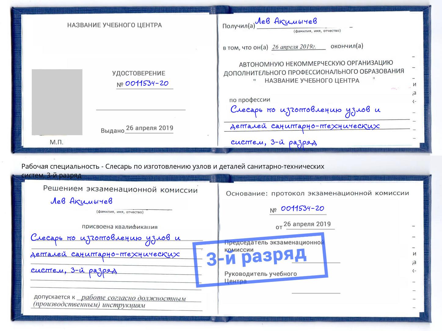 корочка 3-й разряд Слесарь по изготовлению узлов и деталей санитарно-технических систем Михайловка