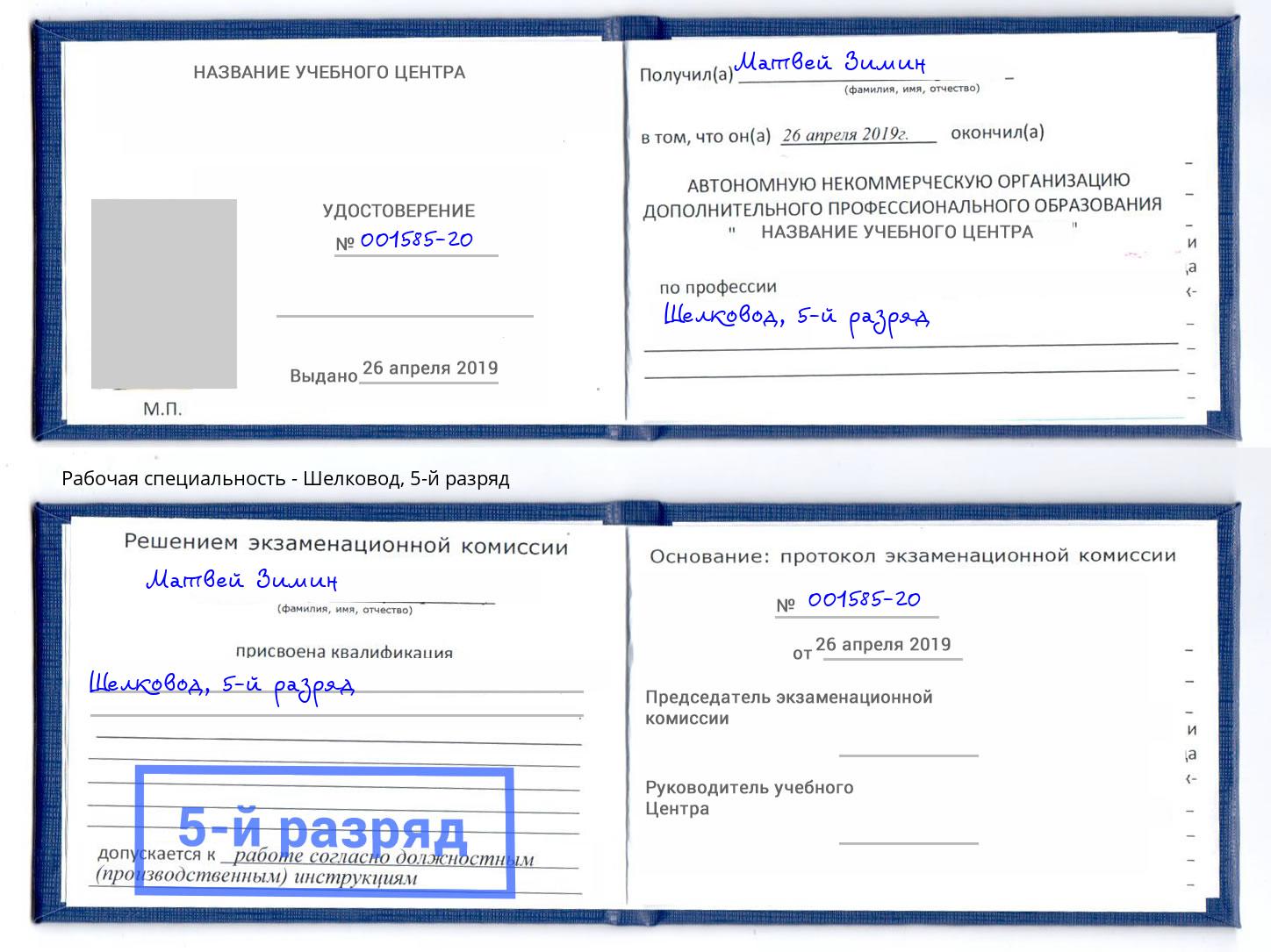 корочка 5-й разряд Шелковод Михайловка