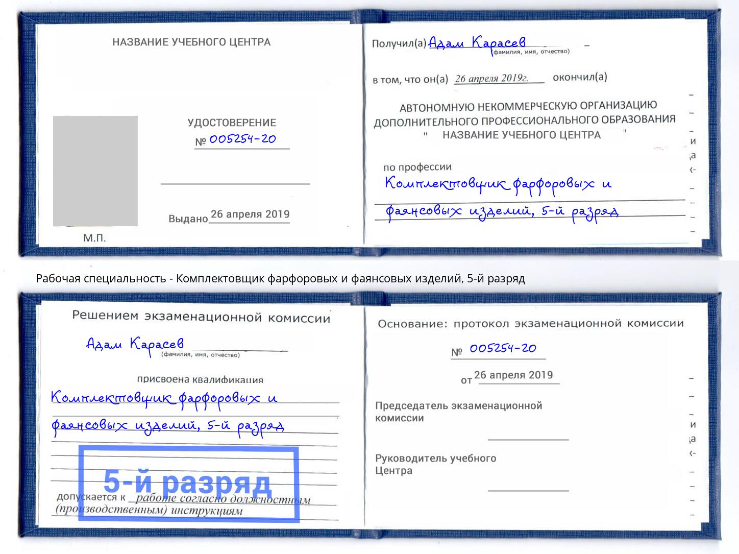 корочка 5-й разряд Комплектовщик фарфоровых и фаянсовых изделий Михайловка