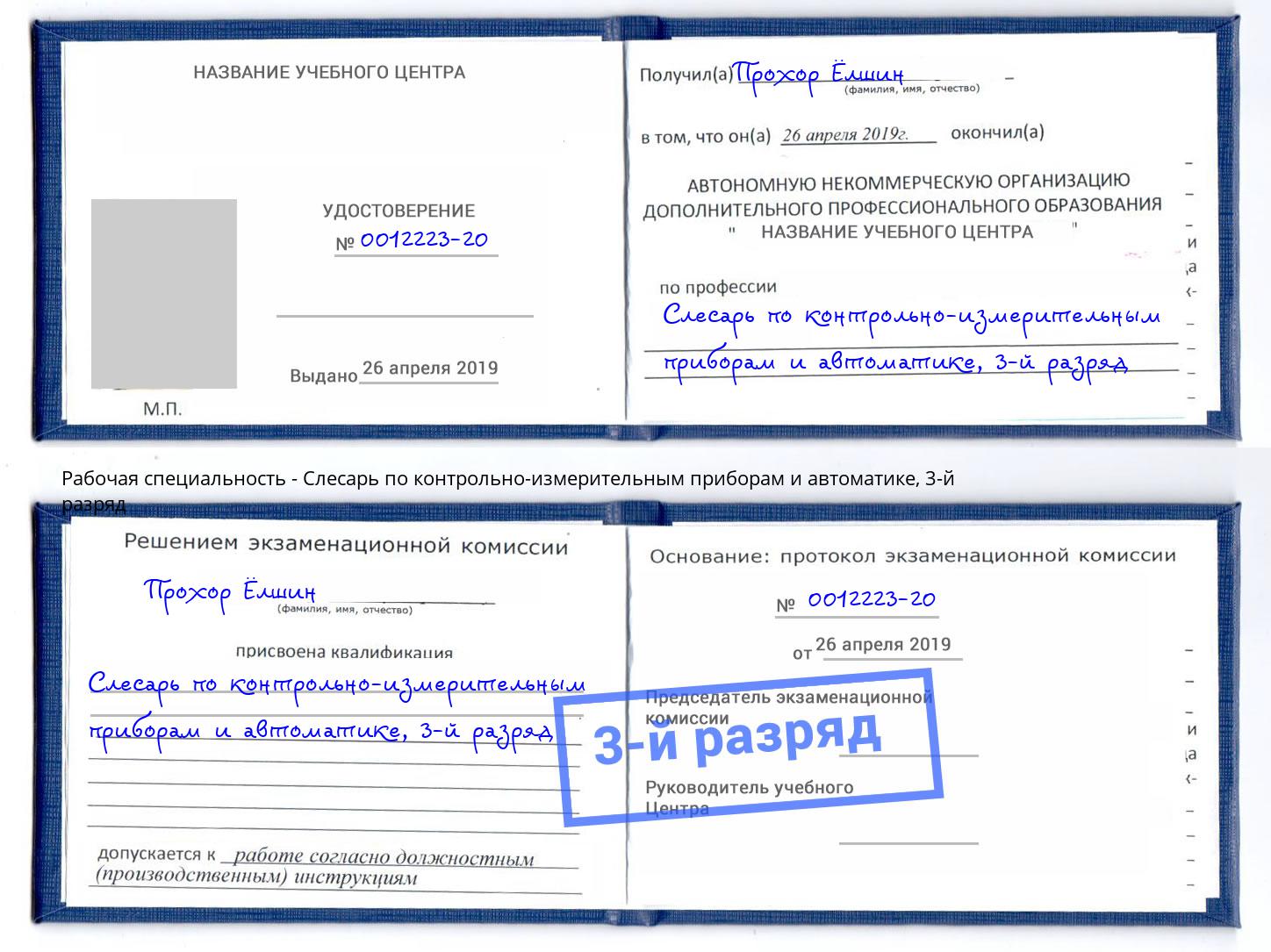 корочка 3-й разряд Слесарь по контрольно-измерительным приборам и автоматике Михайловка