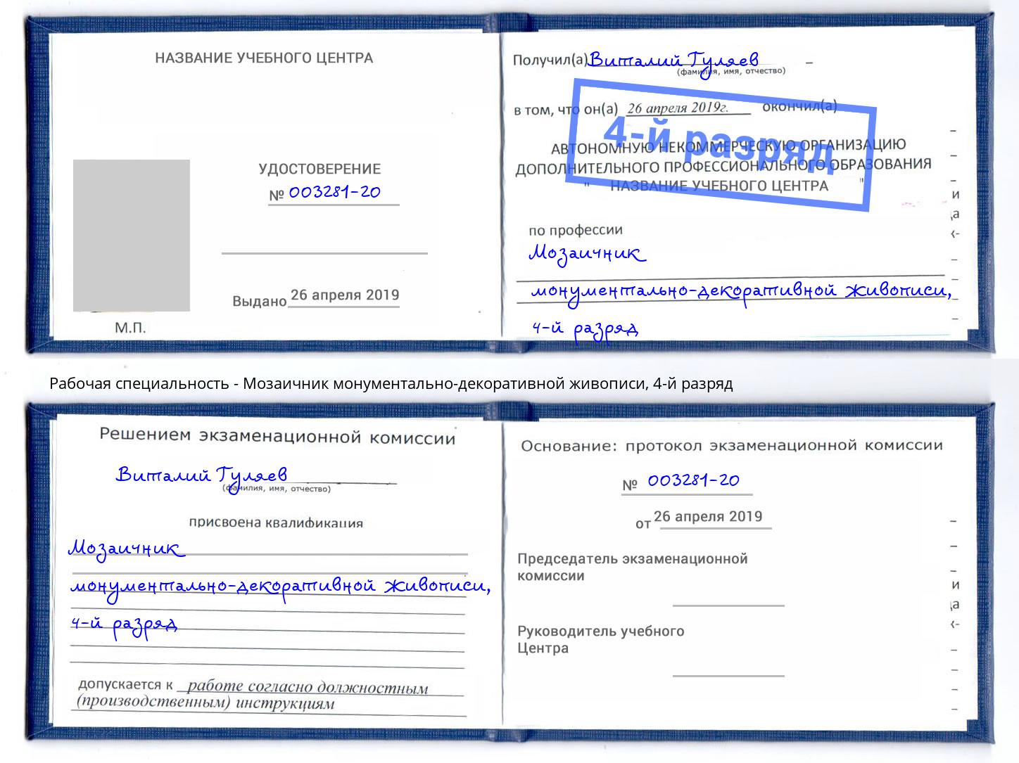 корочка 4-й разряд Мозаичник монументально-декоративной живописи Михайловка