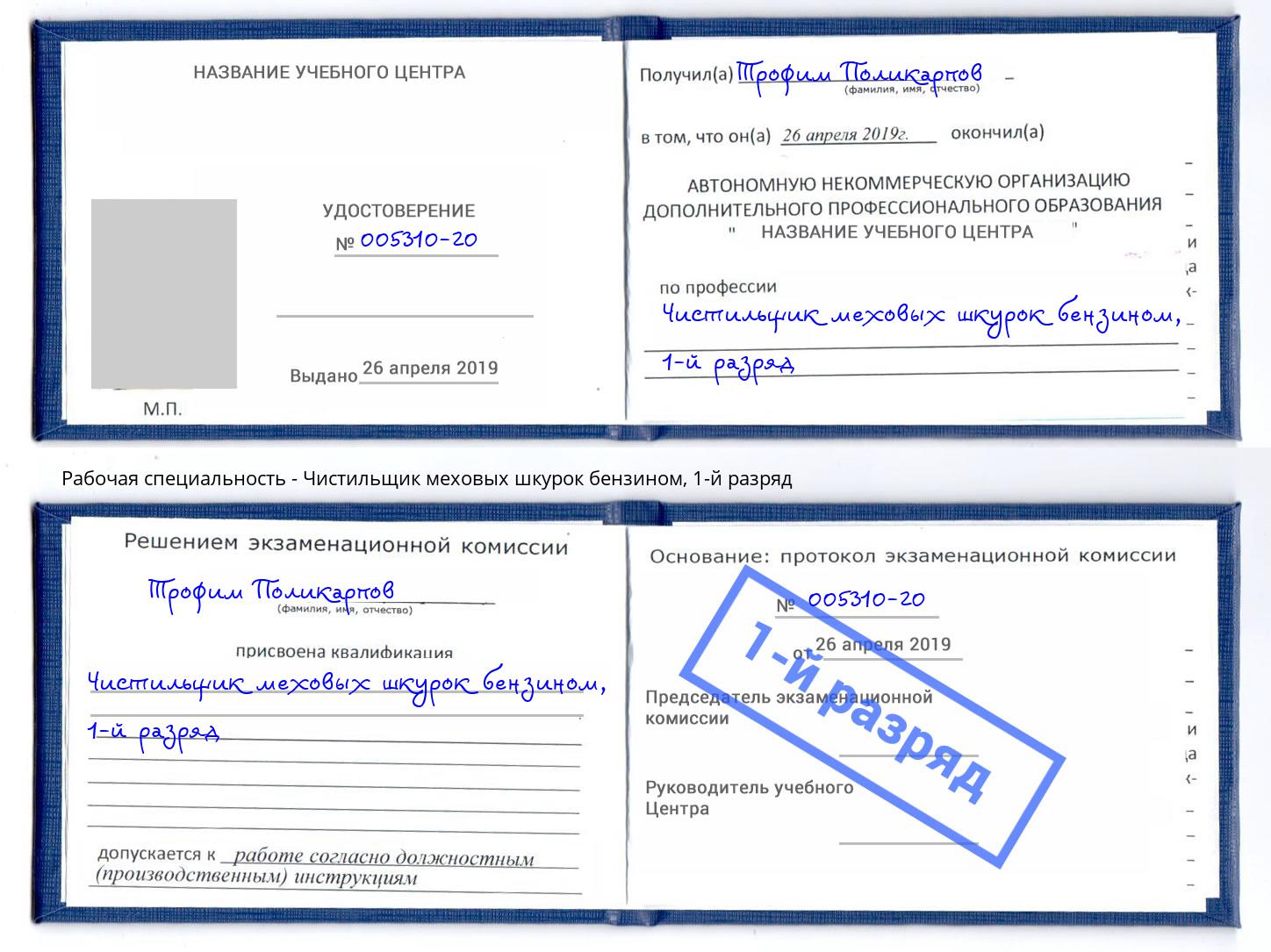 корочка 1-й разряд Чистильщик меховых шкурок бензином Михайловка
