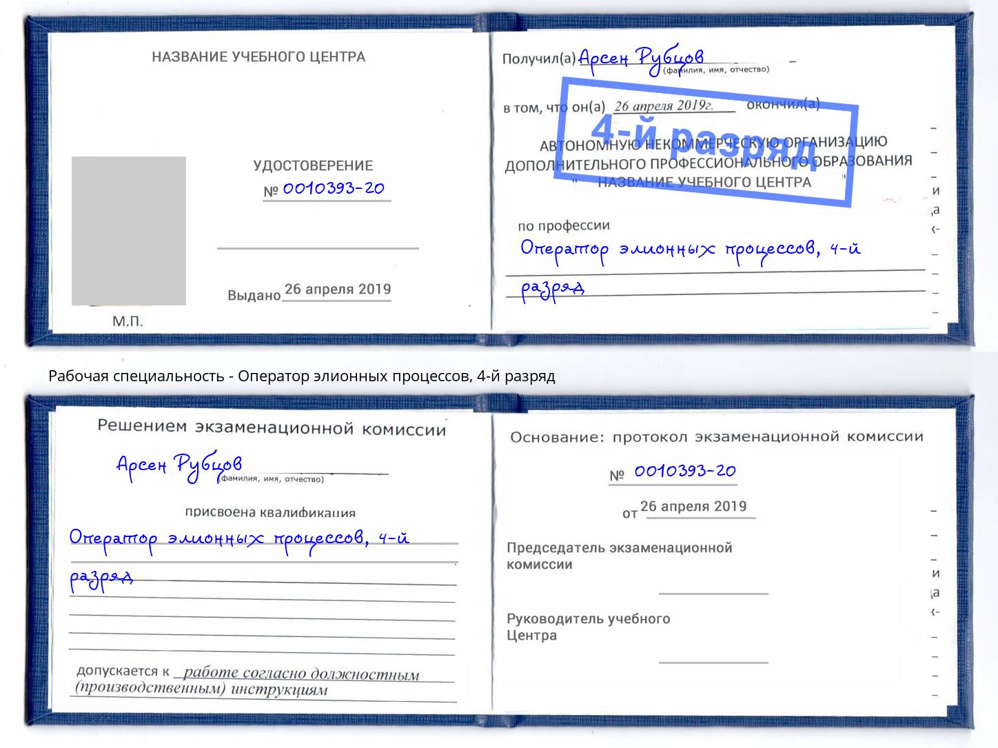 корочка 4-й разряд Оператор элионных процессов Михайловка