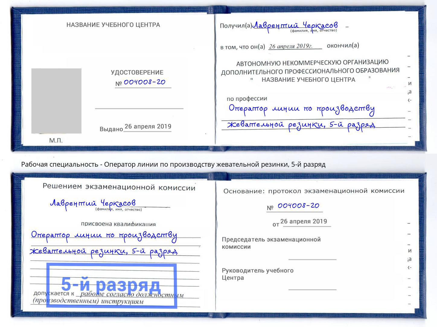 корочка 5-й разряд Оператор линии по производству жевательной резинки Михайловка