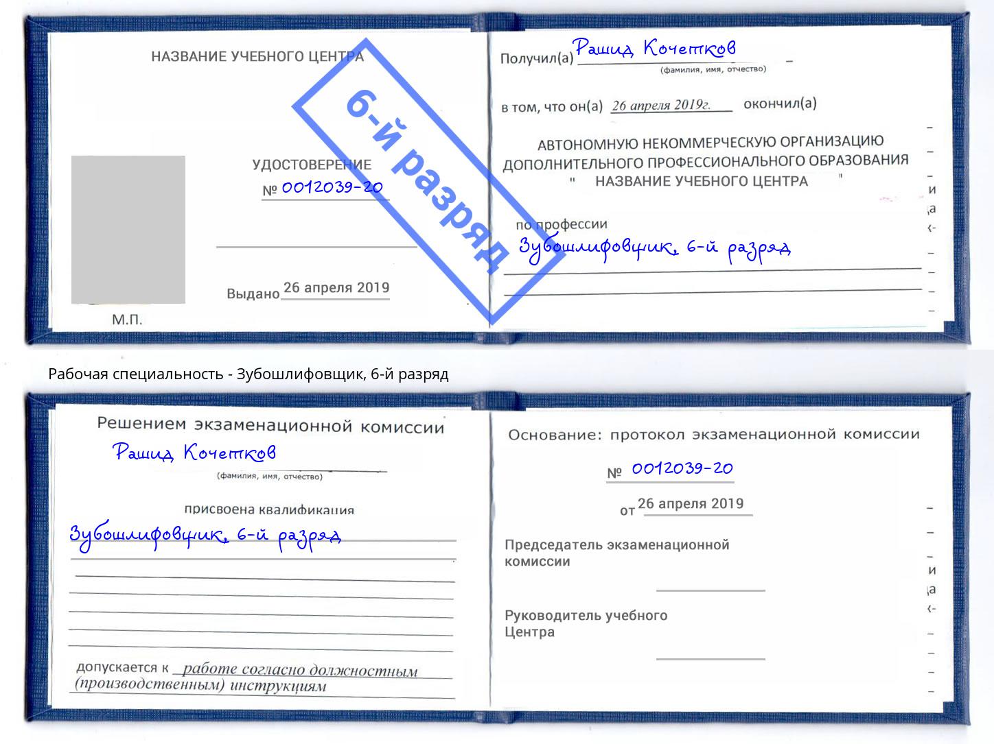 корочка 6-й разряд Зубошлифовщик Михайловка