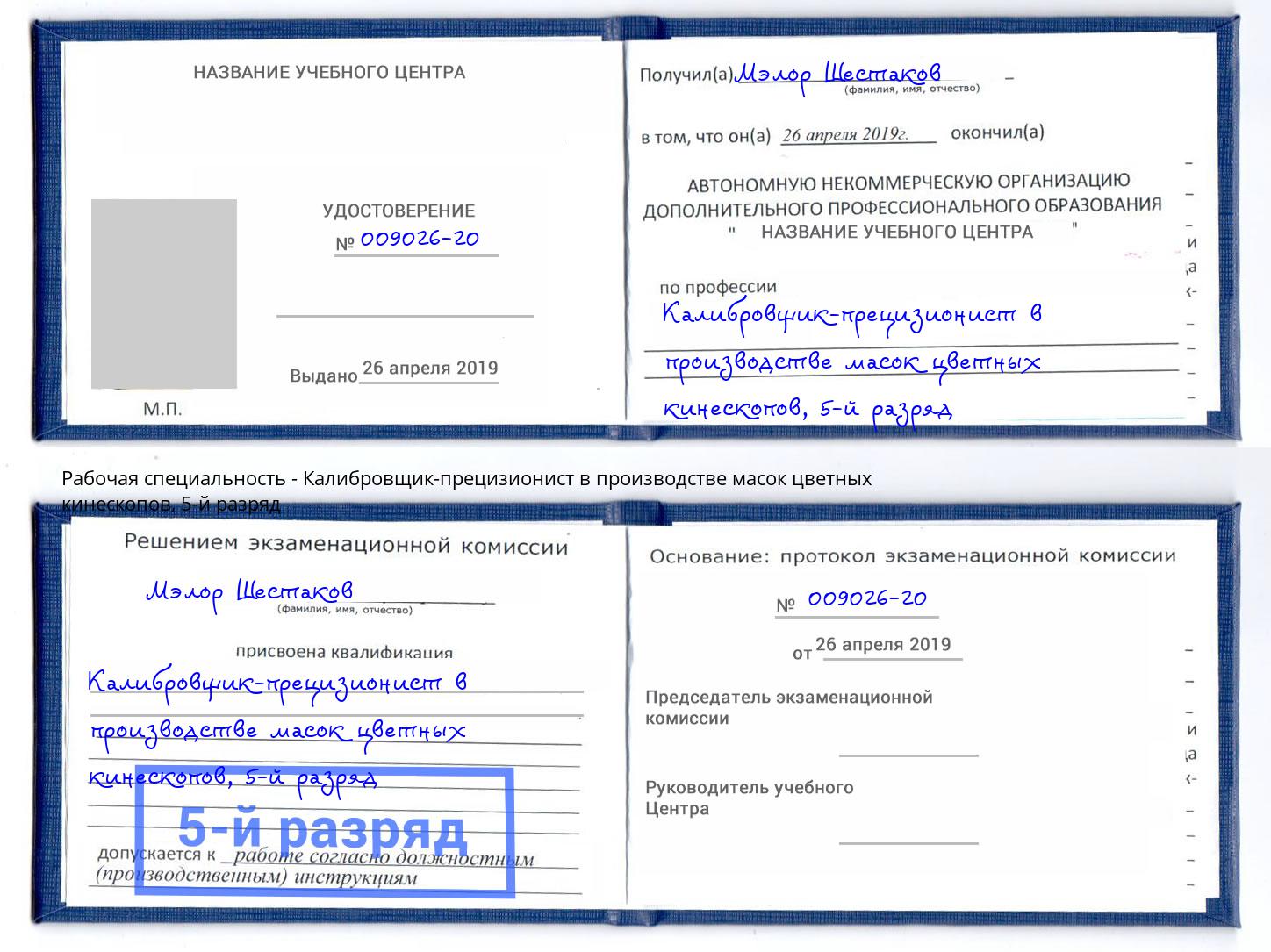 корочка 5-й разряд Калибровщик-прецизионист в производстве масок цветных кинескопов Михайловка