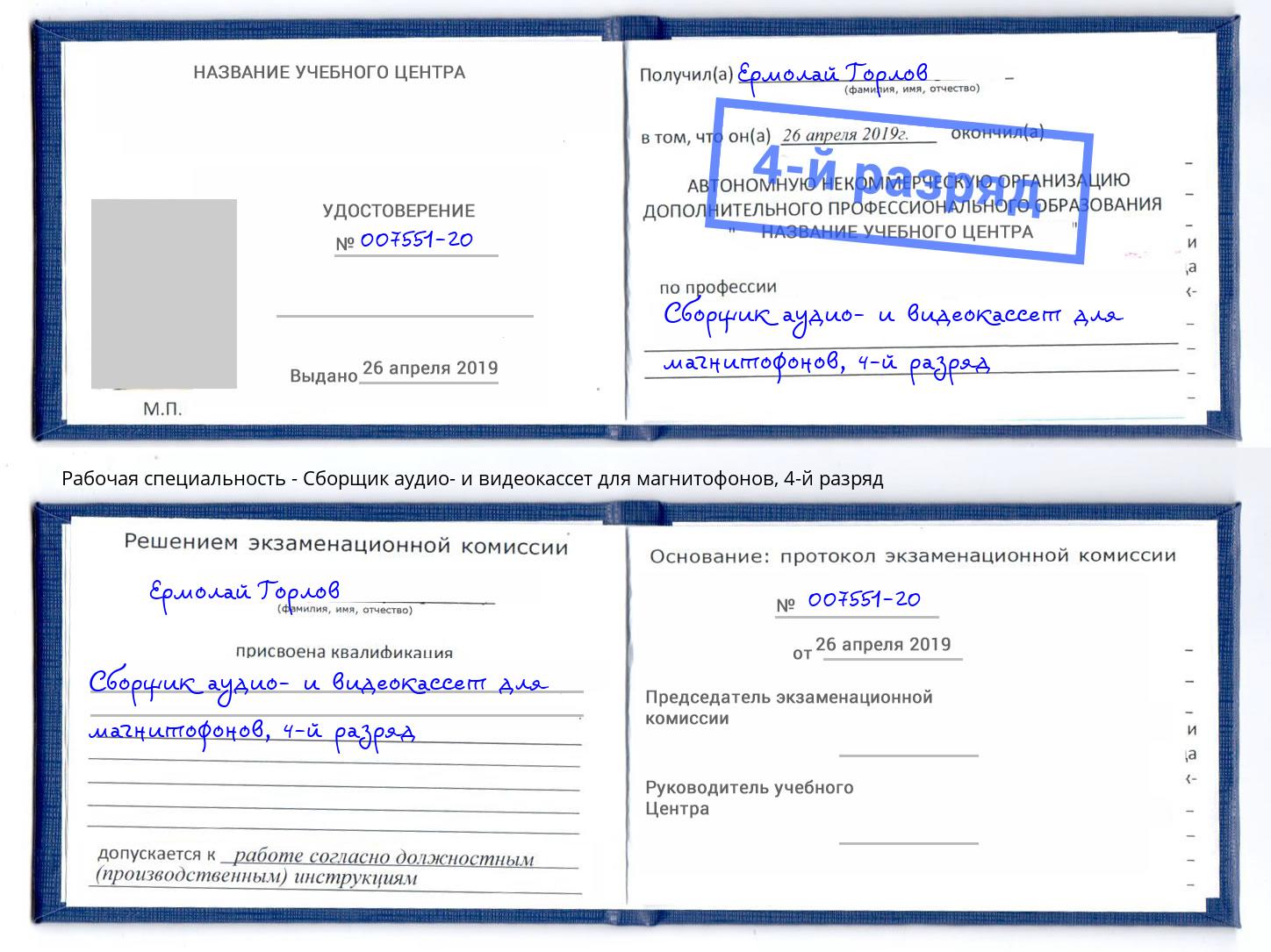 корочка 4-й разряд Сборщик аудио- и видеокассет для магнитофонов Михайловка