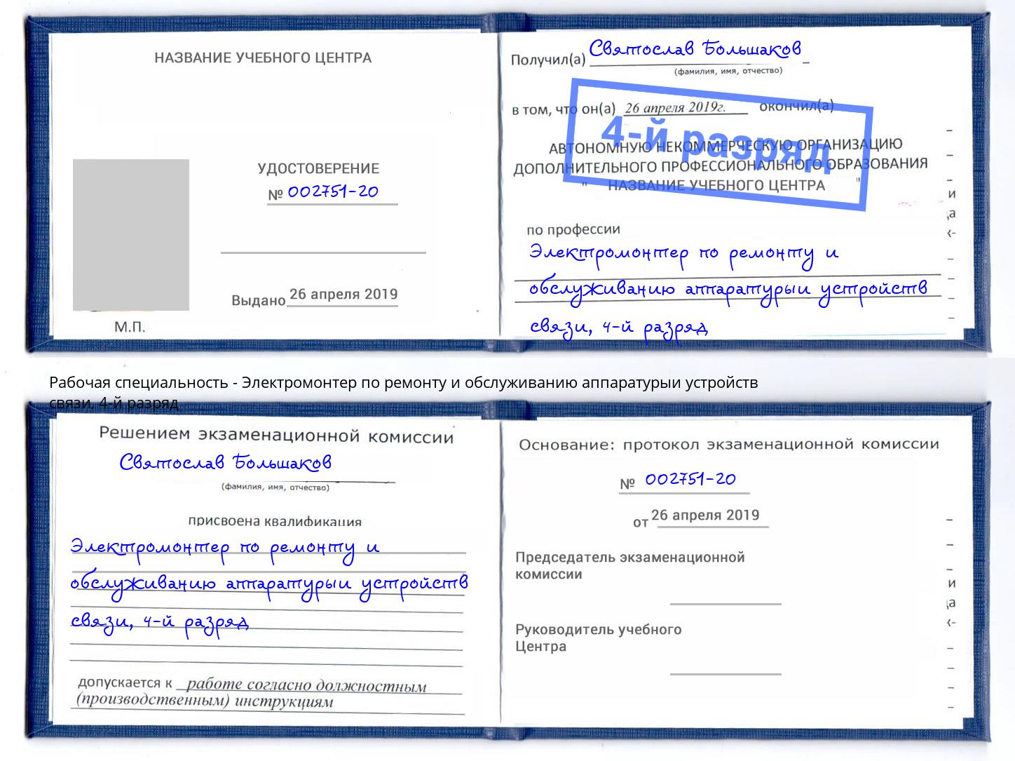 корочка 4-й разряд Электромонтер по ремонту и обслуживанию аппаратурыи устройств связи Михайловка