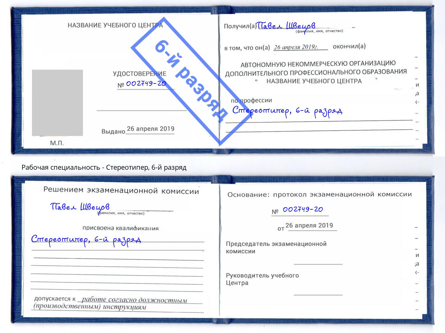 корочка 6-й разряд Стереотипер Михайловка