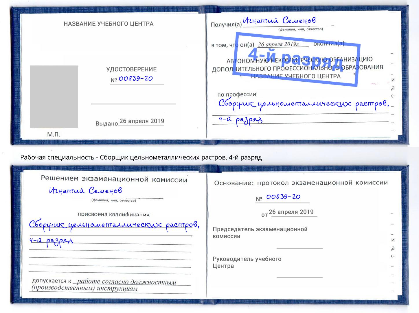 корочка 4-й разряд Сборщик цельнометаллических растров Михайловка