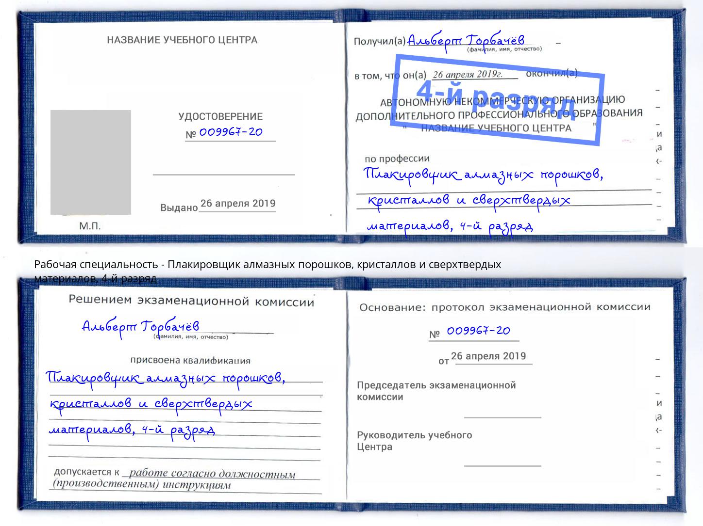 корочка 4-й разряд Плакировщик алмазных порошков, кристаллов и сверхтвердых материалов Михайловка