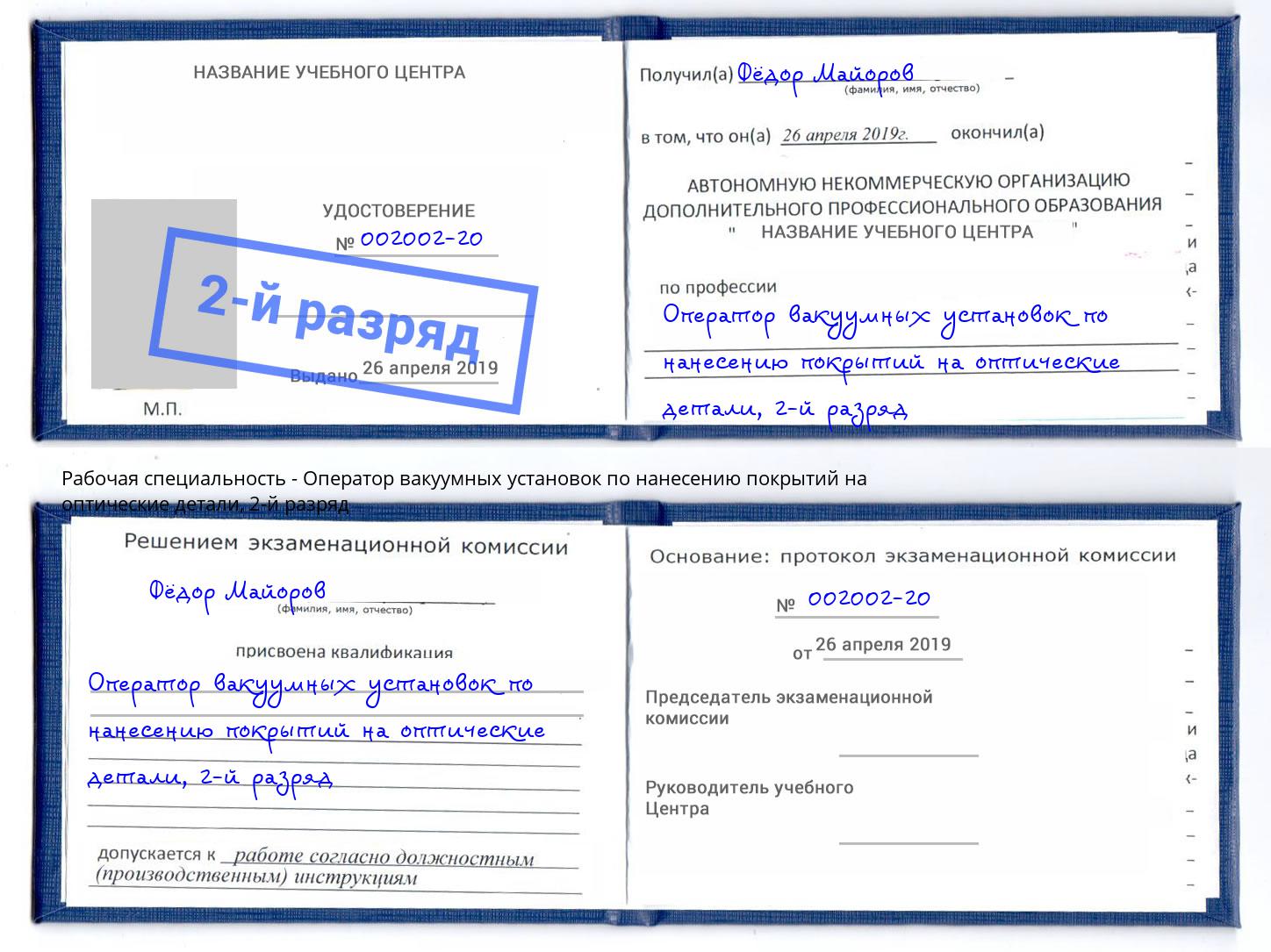 корочка 2-й разряд Оператор вакуумных установок по нанесению покрытий на оптические детали Михайловка