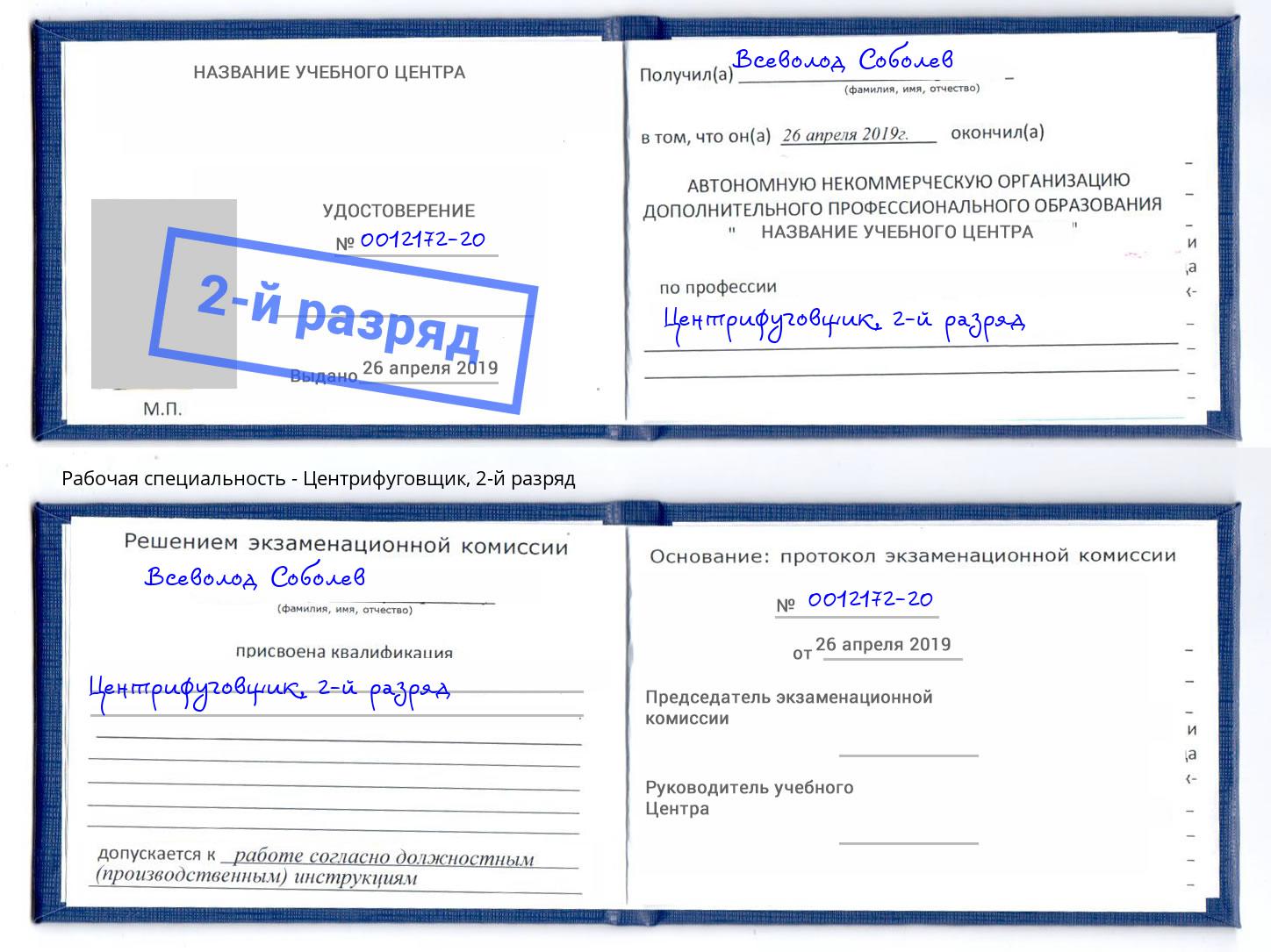 корочка 2-й разряд Центрифуговщик Михайловка