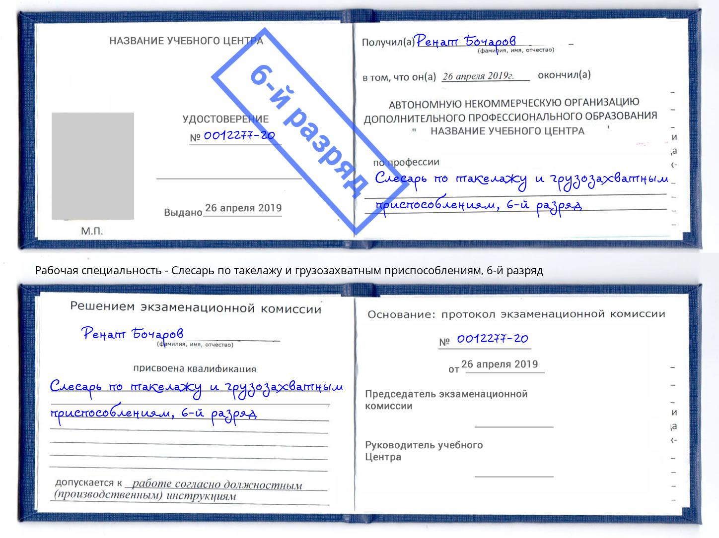 корочка 6-й разряд Слесарь по такелажу и грузозахватным приспособлениям Михайловка