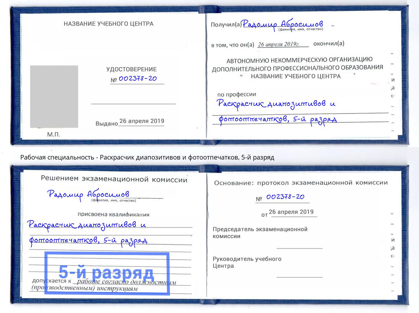 корочка 5-й разряд Раскрасчик диапозитивов и фотоотпечатков Михайловка