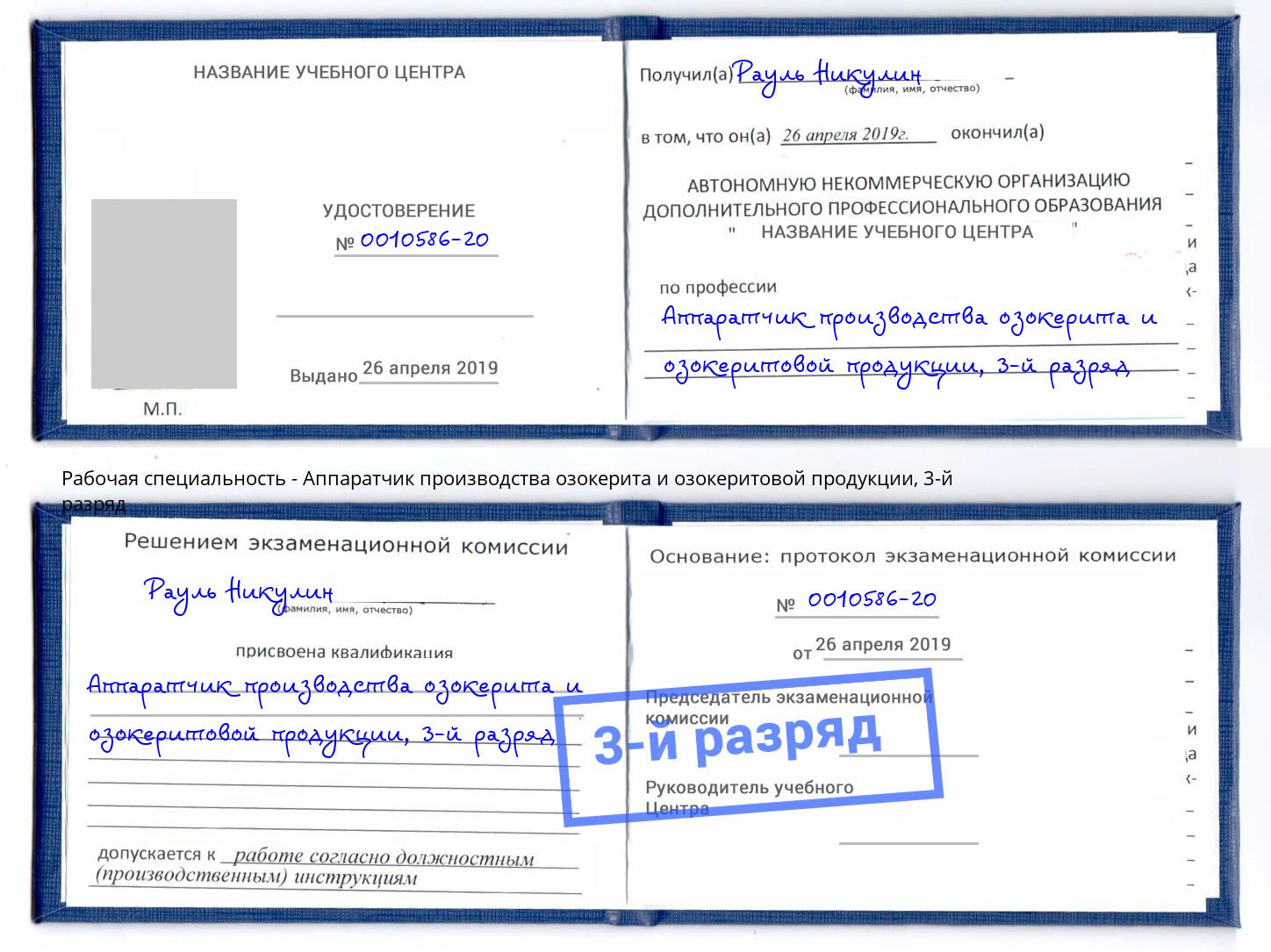 корочка 3-й разряд Аппаратчик производства озокерита и озокеритовой продукции Михайловка