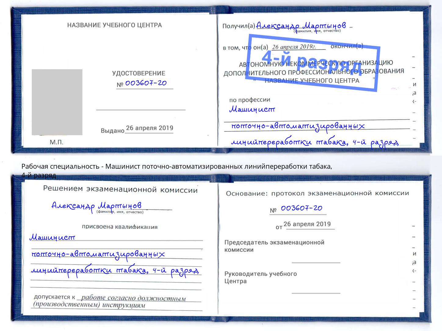 корочка 4-й разряд Машинист поточно-автоматизированных линийпереработки табака Михайловка