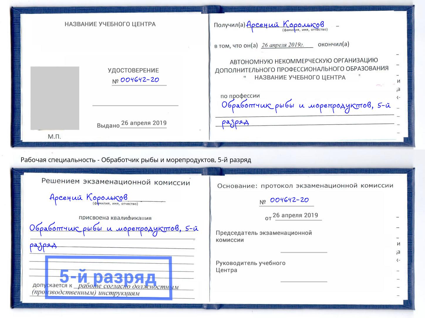 корочка 5-й разряд Обработчик рыбы и морепродуктов Михайловка