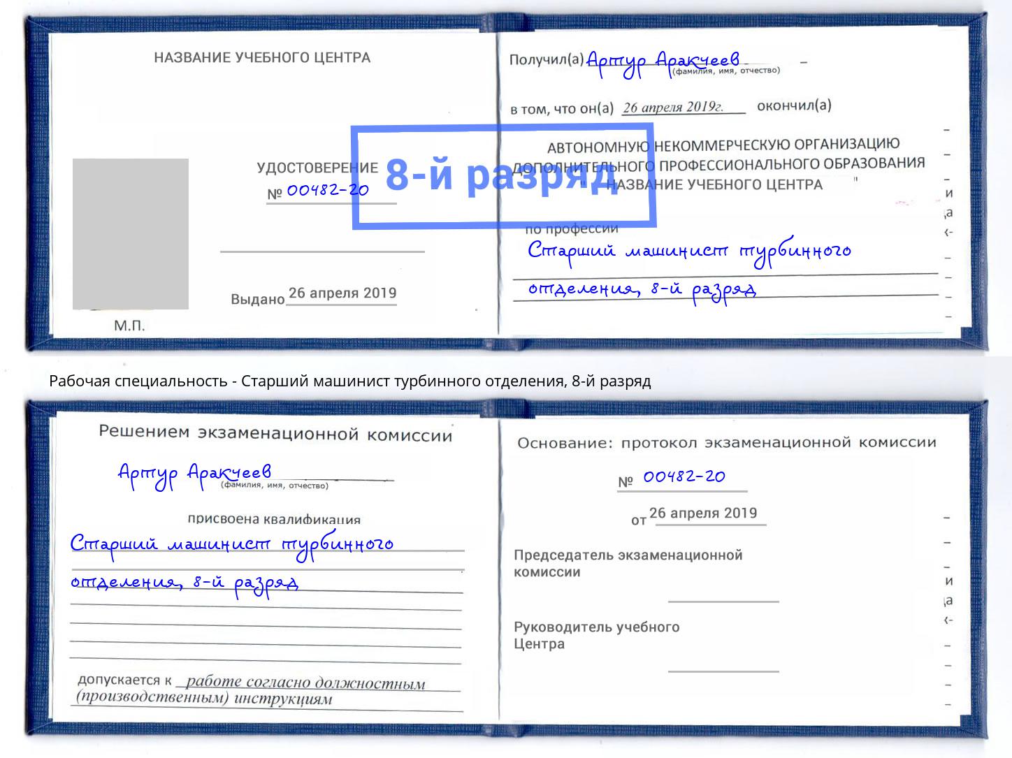 корочка 8-й разряд Старший машинист турбинного отделения Михайловка