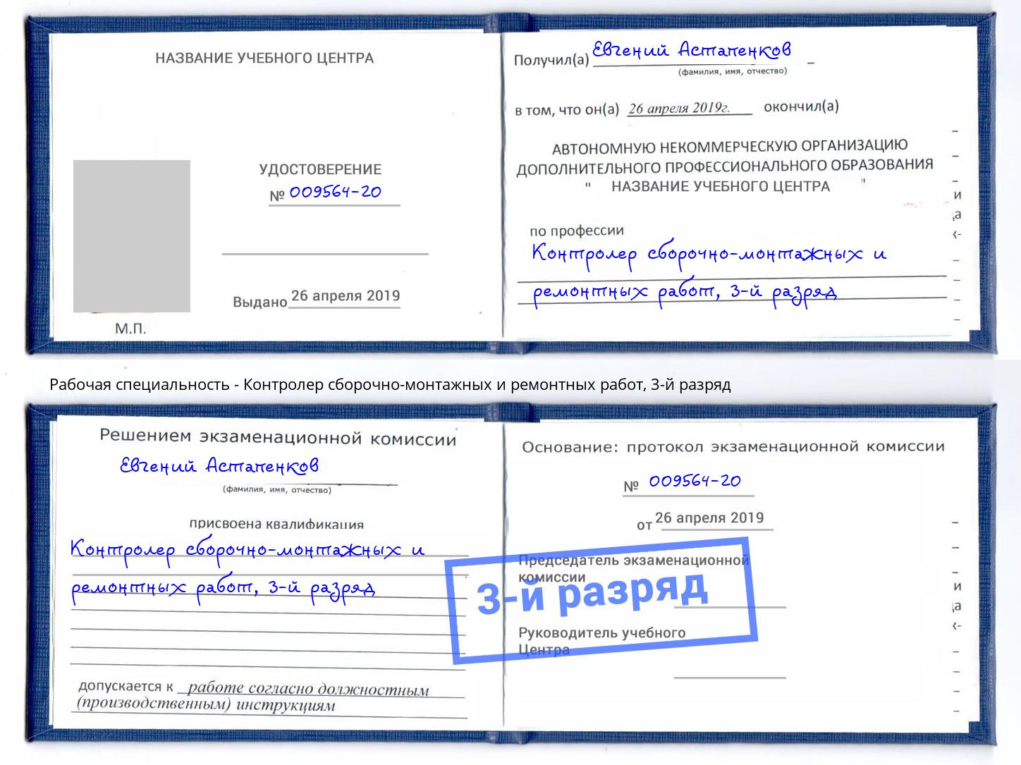корочка 3-й разряд Контролер сборочно-монтажных и ремонтных работ Михайловка