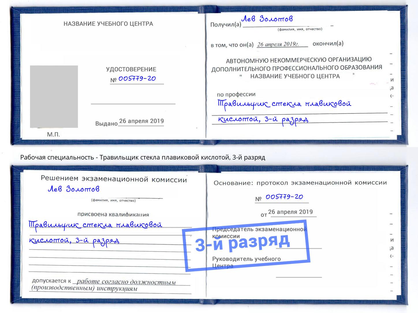 корочка 3-й разряд Травильщик стекла плавиковой кислотой Михайловка