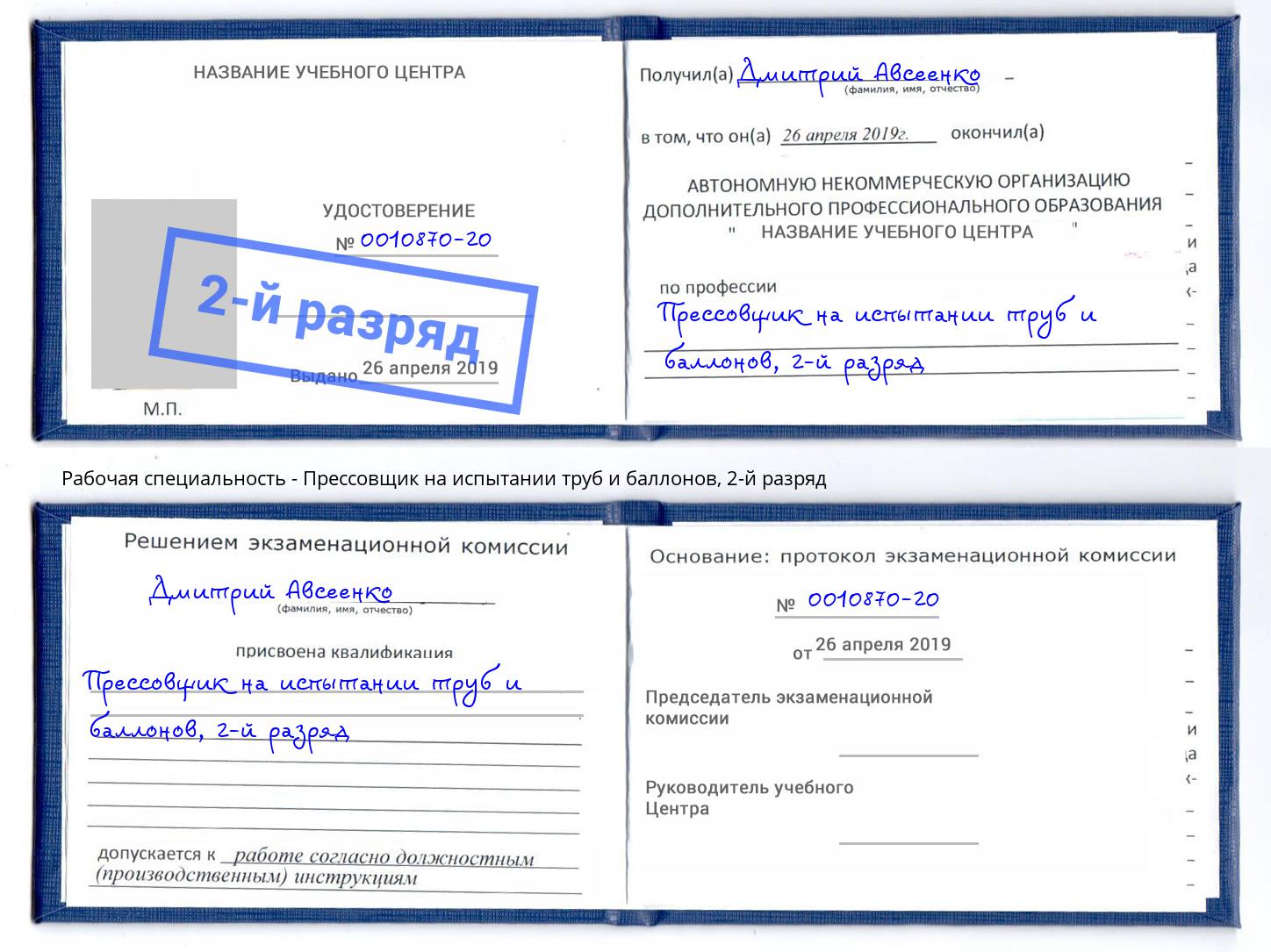 корочка 2-й разряд Прессовщик на испытании труб и баллонов Михайловка