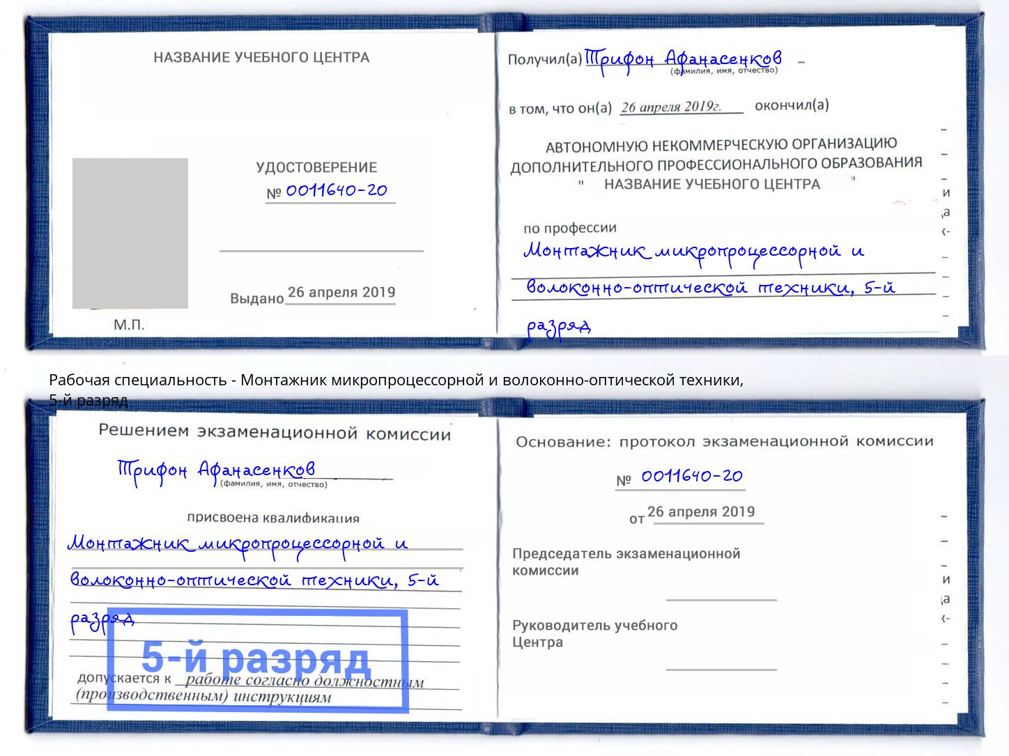 корочка 5-й разряд Монтажник микропроцессорной и волоконно-оптической техники Михайловка