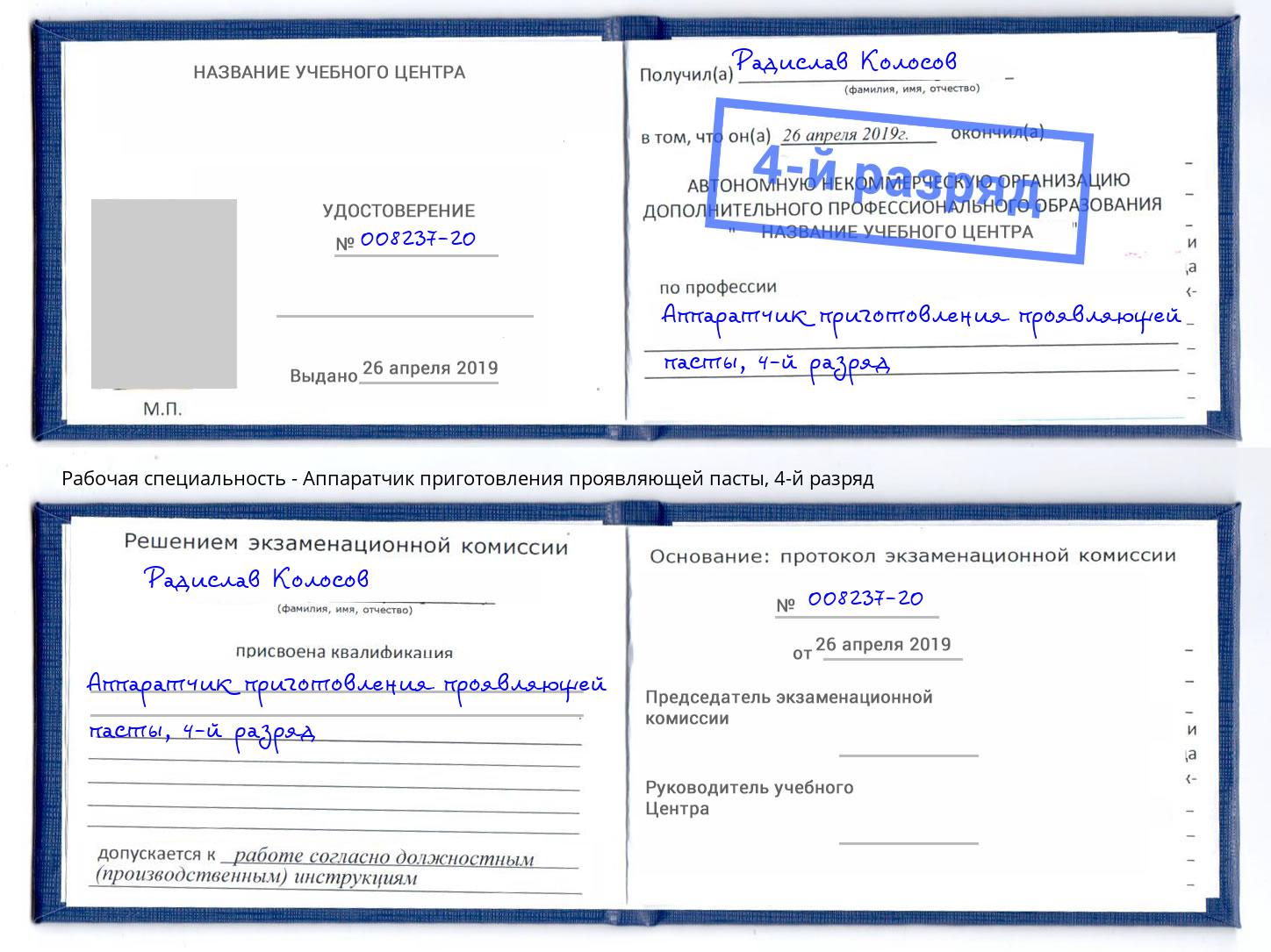 корочка 4-й разряд Аппаратчик приготовления проявляющей пасты Михайловка