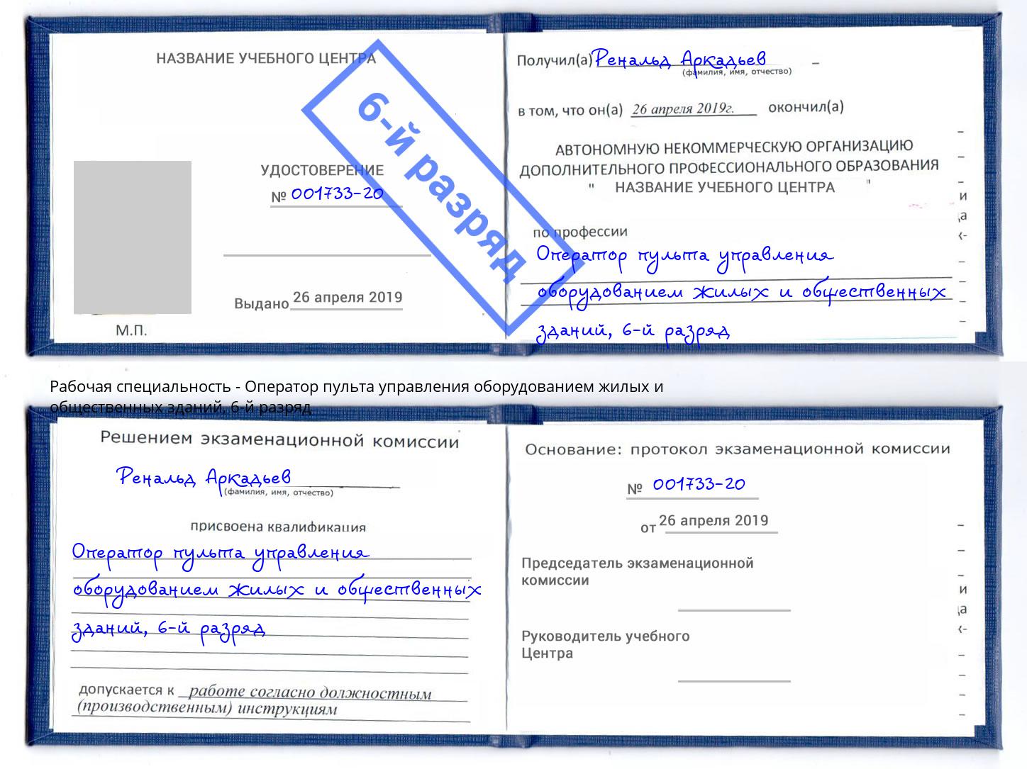 корочка 6-й разряд Оператор пульта управления оборудованием жилых и общественных зданий Михайловка