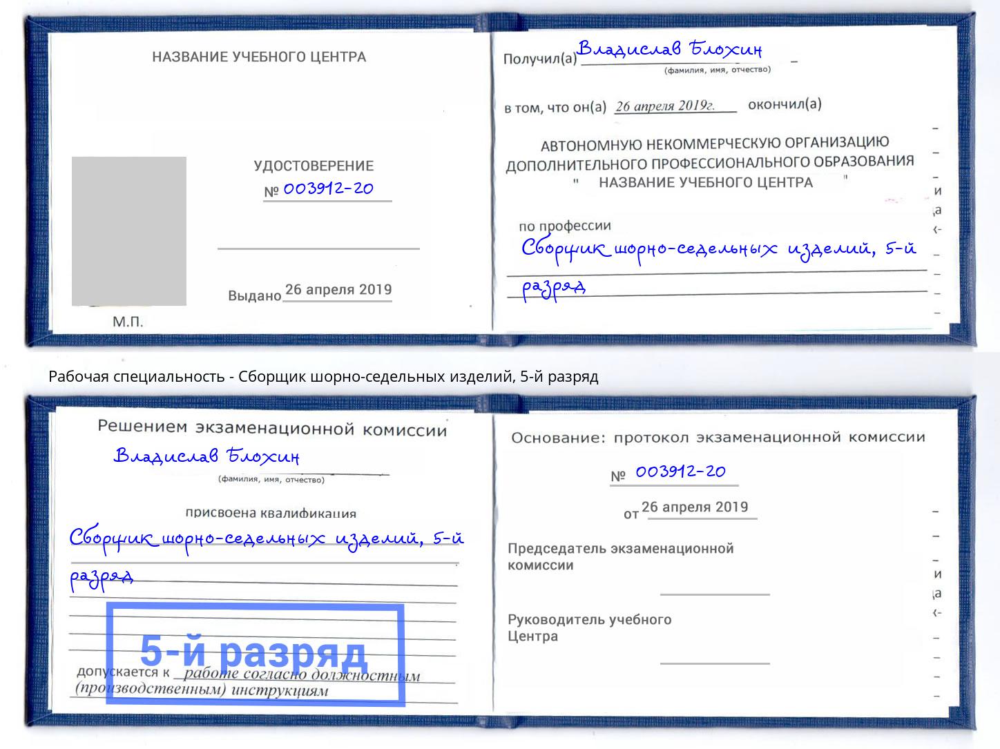 корочка 5-й разряд Сборщик шорно-седельных изделий Михайловка
