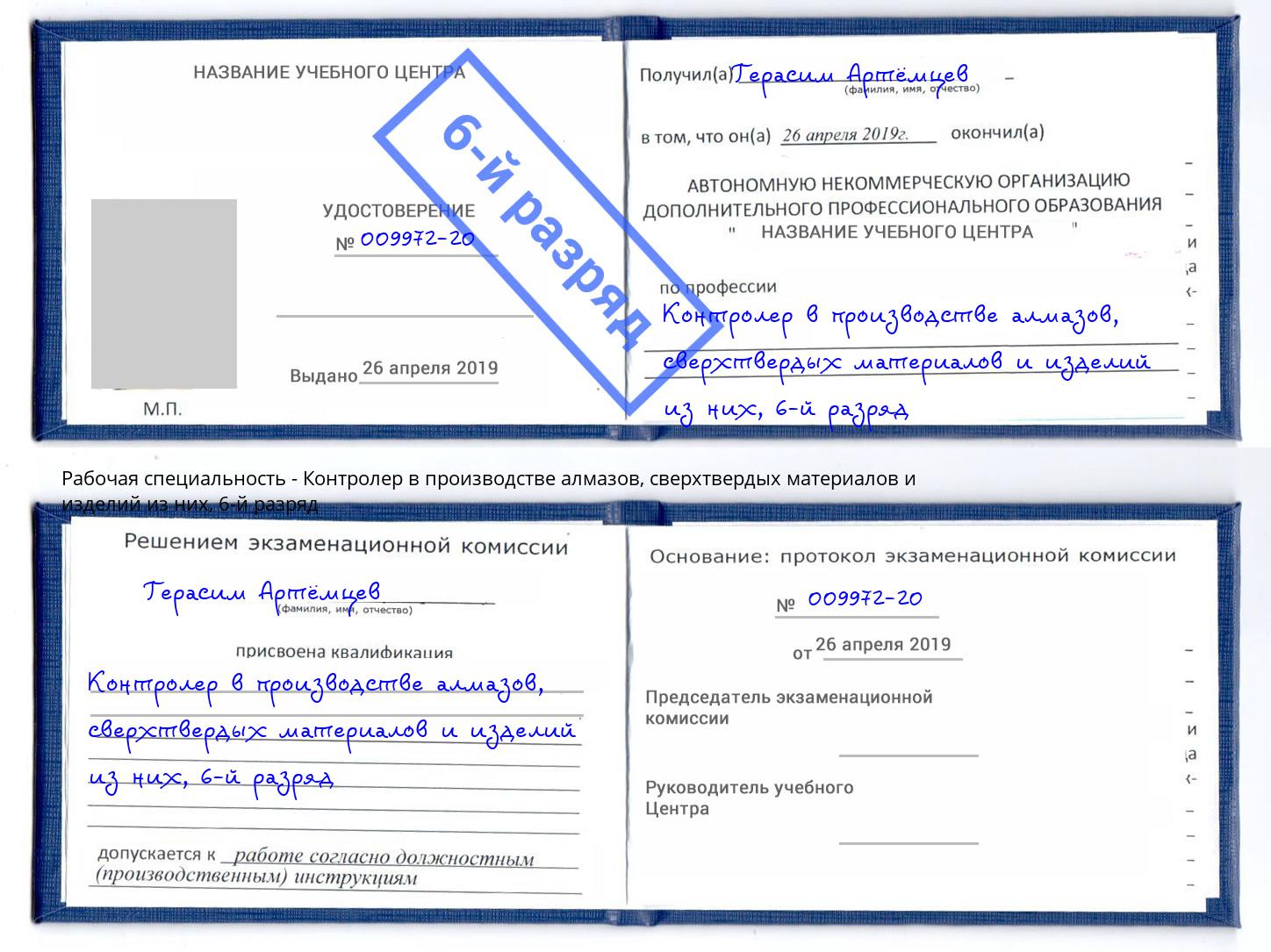 корочка 6-й разряд Контролер в производстве алмазов, сверхтвердых материалов и изделий из них Михайловка