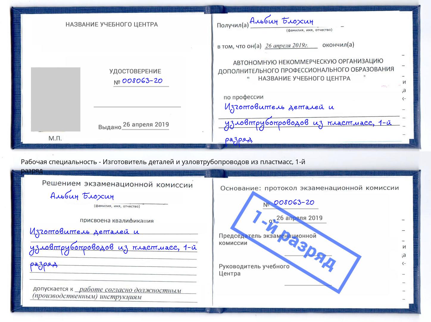 корочка 1-й разряд Изготовитель деталей и узловтрубопроводов из пластмасс Михайловка