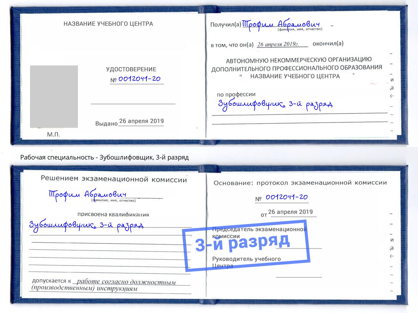 корочка 3-й разряд Зубошлифовщик Михайловка
