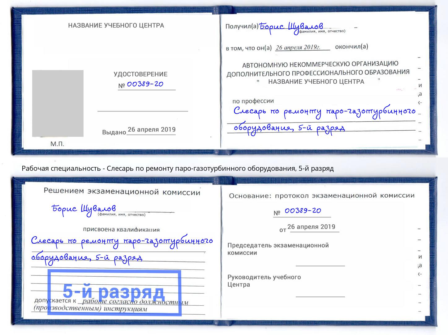корочка 5-й разряд Слесарь по ремонту паро-газотурбинного оборудования Михайловка