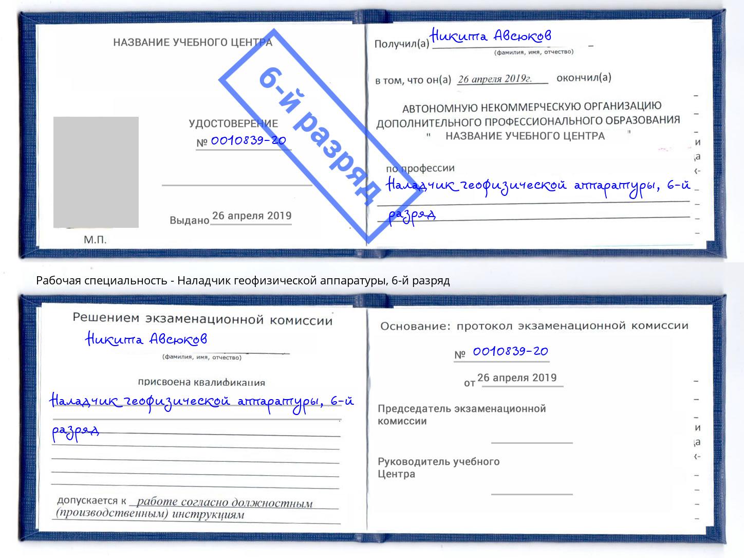 корочка 6-й разряд Наладчик геофизической аппаратуры Михайловка