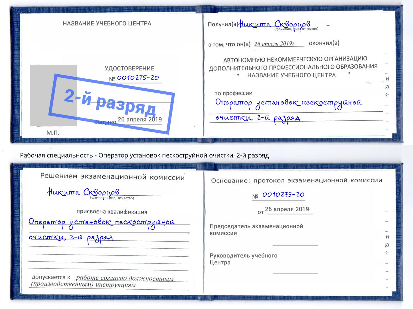 корочка 2-й разряд Оператор установок пескоструйной очистки Михайловка