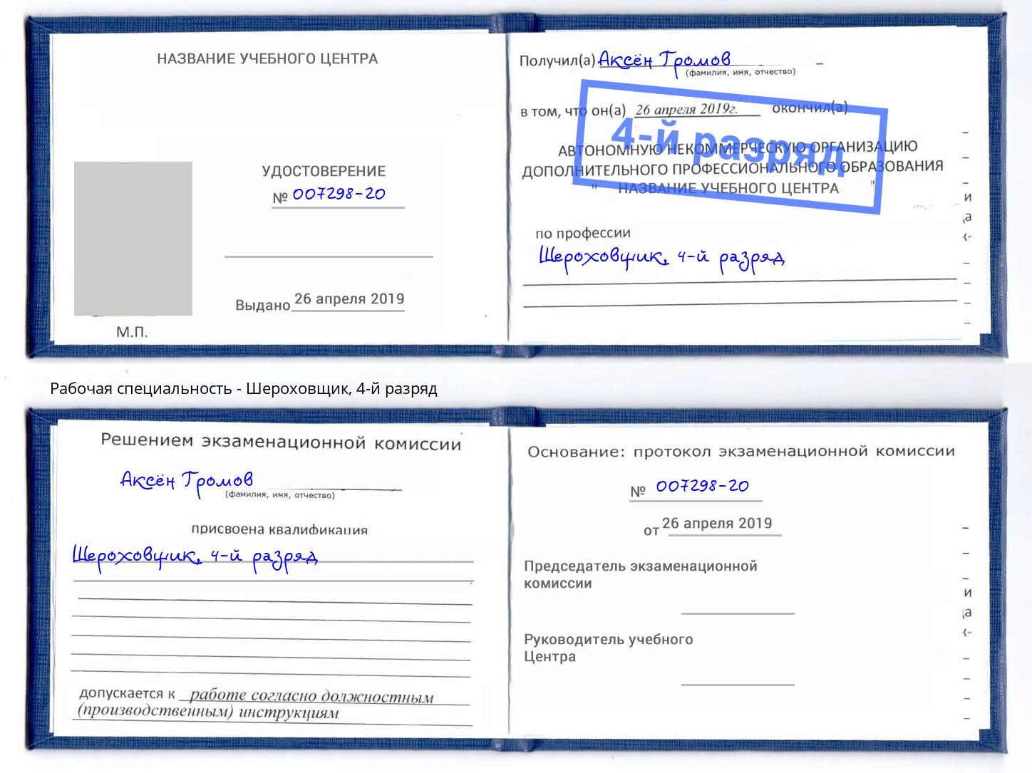 корочка 4-й разряд Шероховщик Михайловка