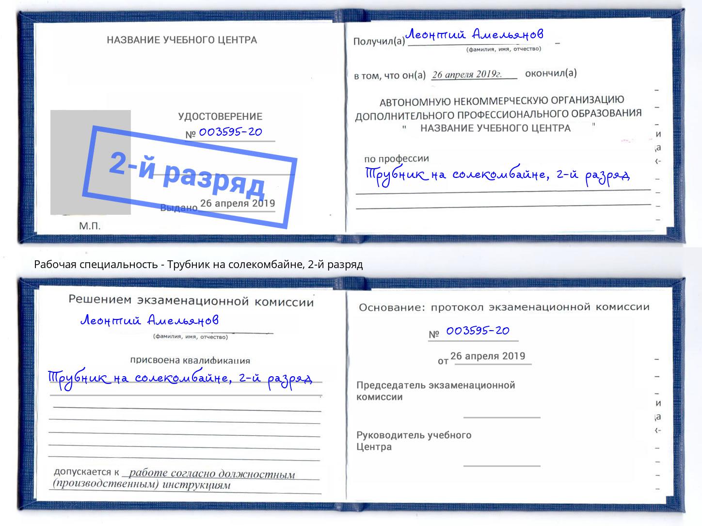 корочка 2-й разряд Трубник на солекомбайне Михайловка