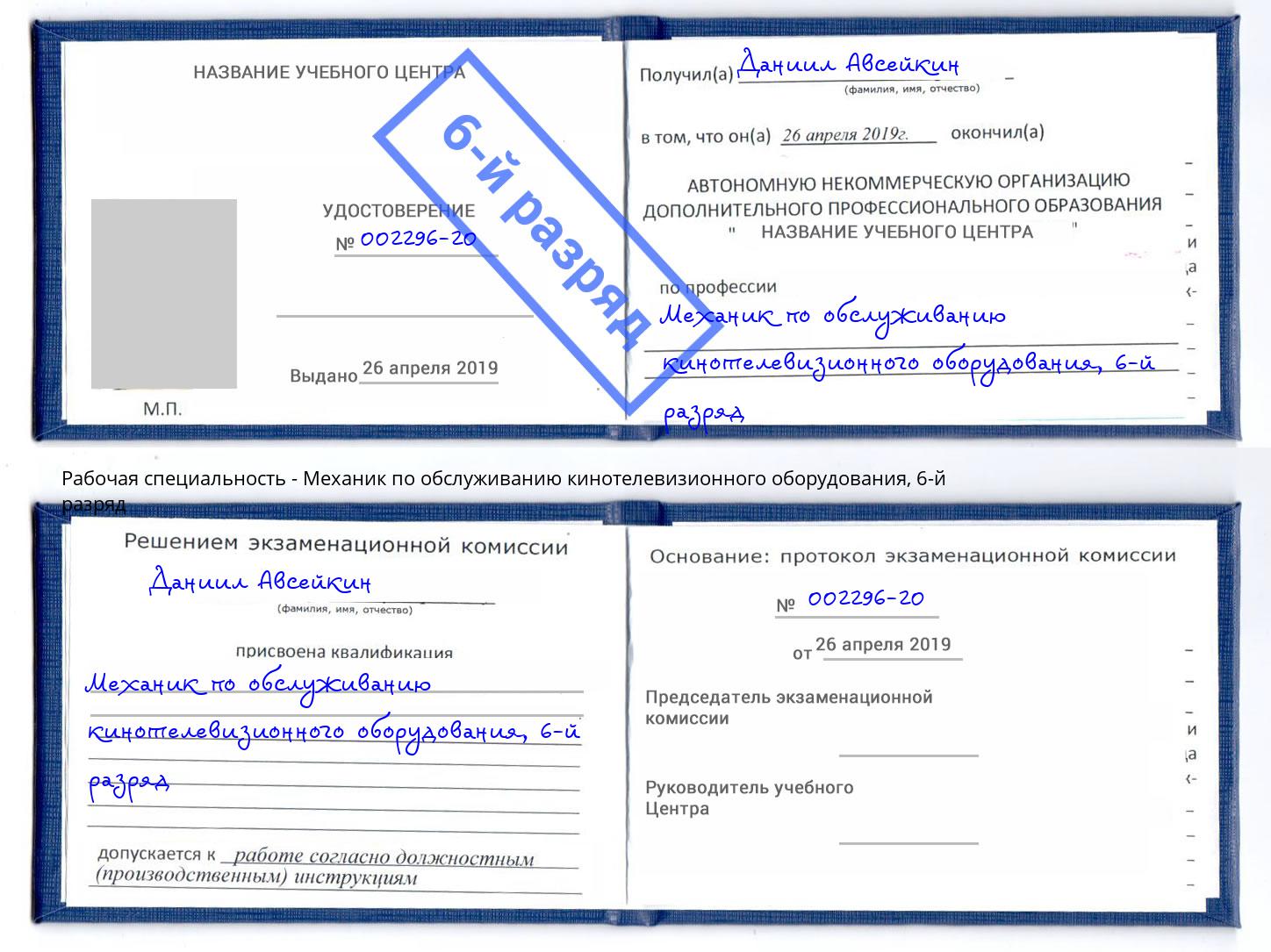 корочка 6-й разряд Механик по обслуживанию кинотелевизионного оборудования Михайловка