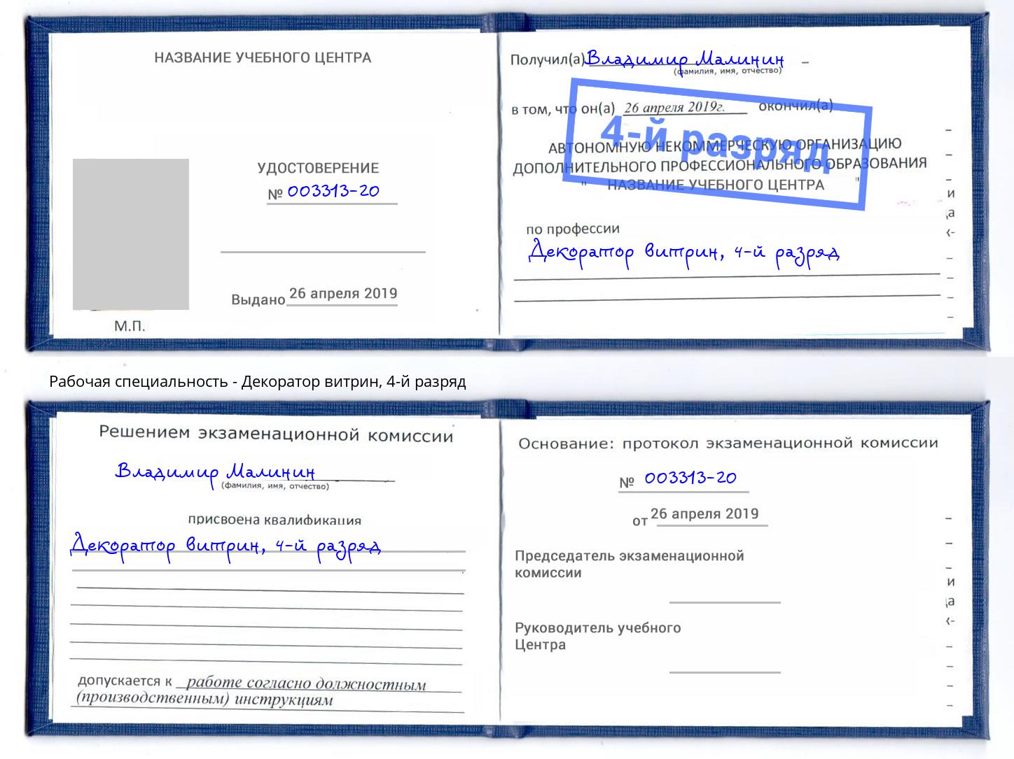 корочка 4-й разряд Декоратор витрин Михайловка