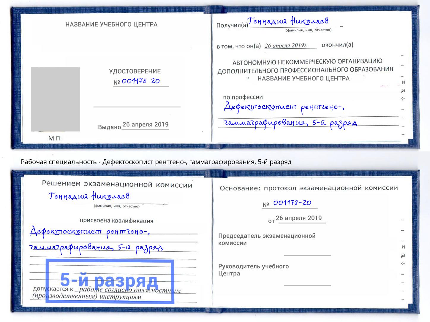 корочка 5-й разряд Дефектоскопист рентгено-, гаммаграфирования Михайловка