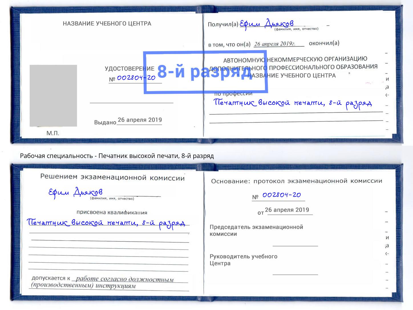 корочка 8-й разряд Печатник высокой печати Михайловка