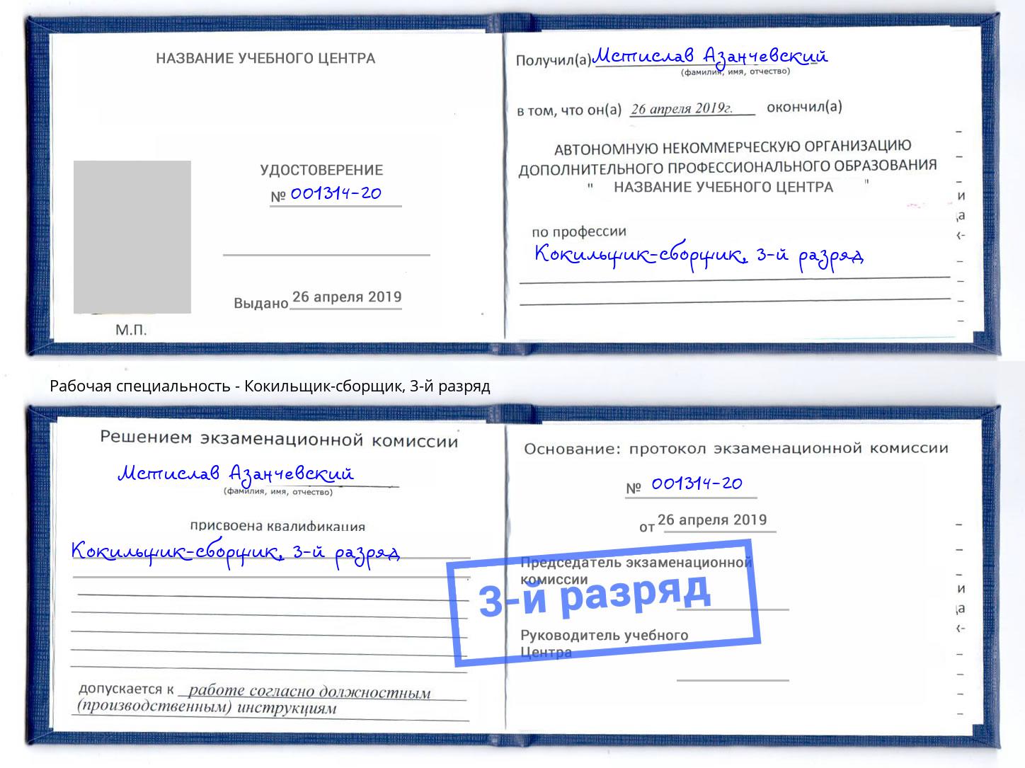 корочка 3-й разряд Кокильщик-сборщик Михайловка