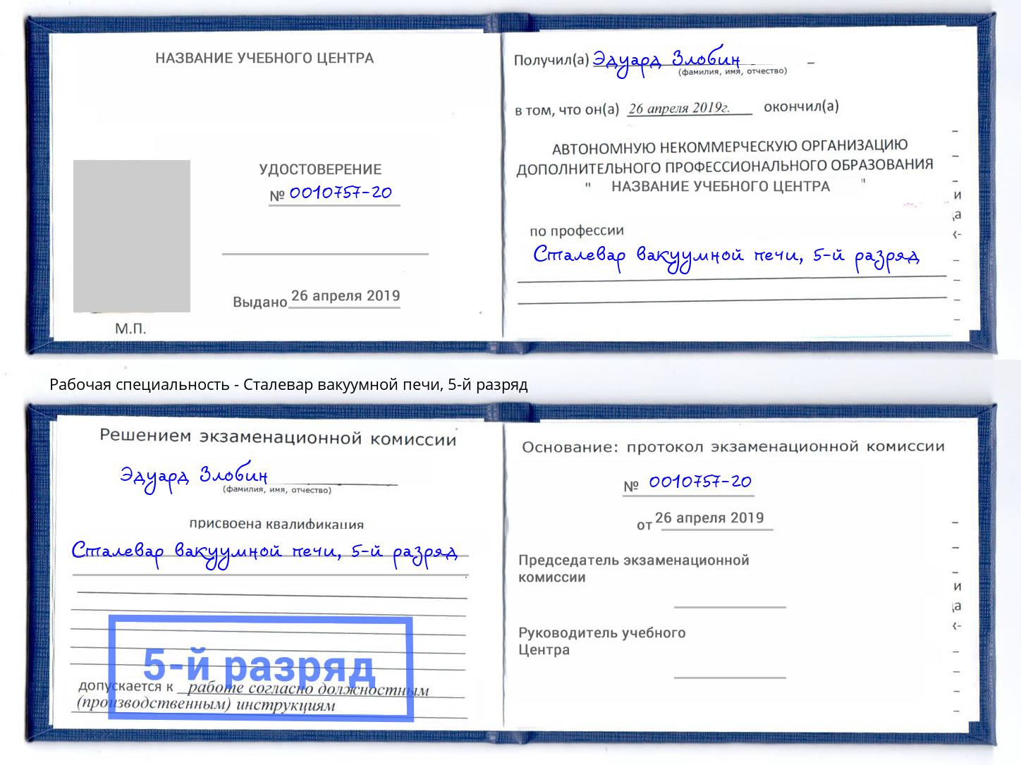 корочка 5-й разряд Сталевар вакуумной печи Михайловка