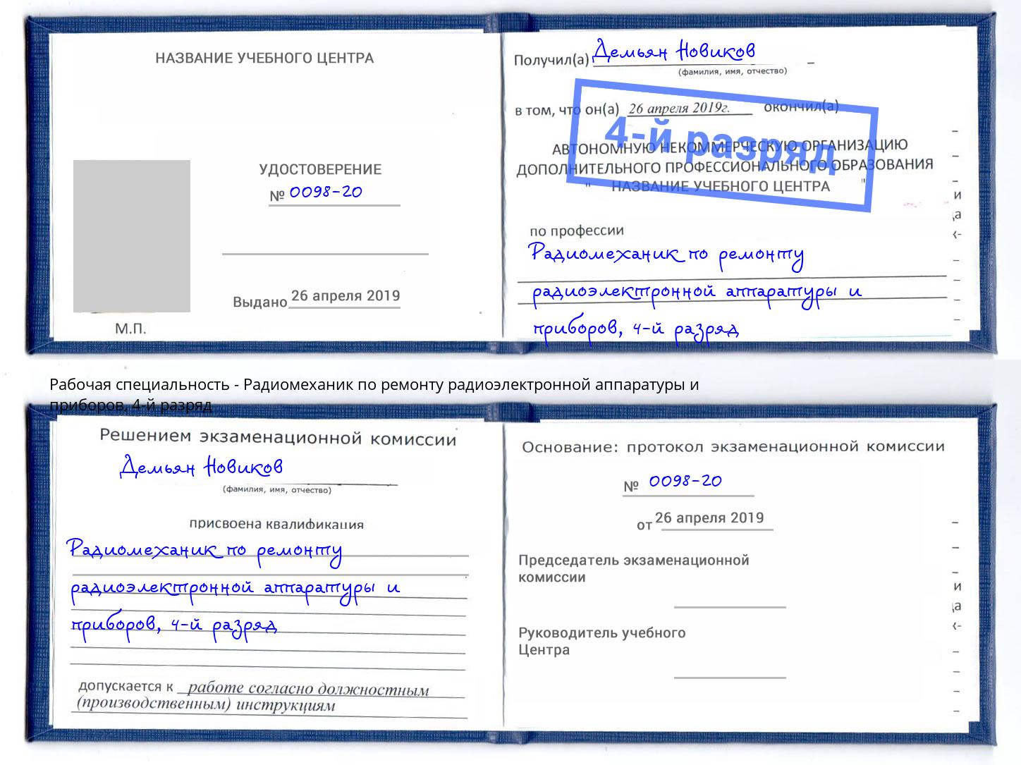 корочка 4-й разряд Радиомеханик по ремонту радиоэлектронной аппаратуры и приборов Михайловка