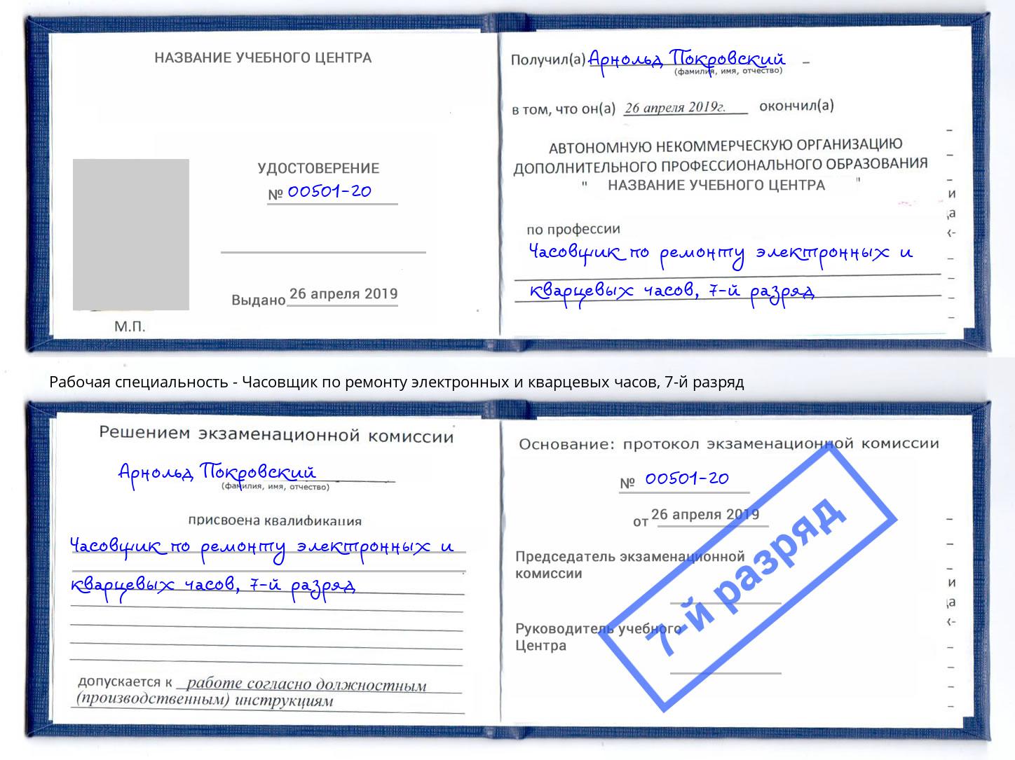 корочка 7-й разряд Часовщик по ремонту электронных и кварцевых часов Михайловка