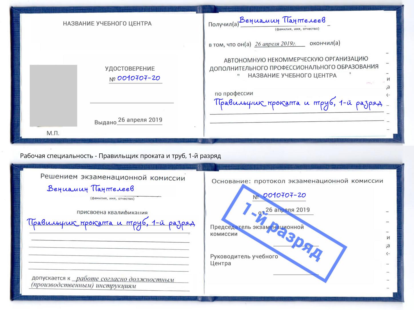 корочка 1-й разряд Правильщик проката и труб Михайловка