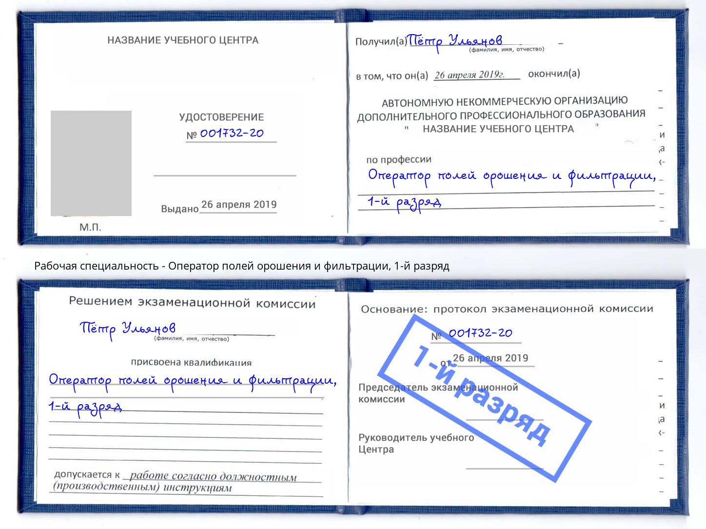 корочка 1-й разряд Оператор полей орошения и фильтрации Михайловка