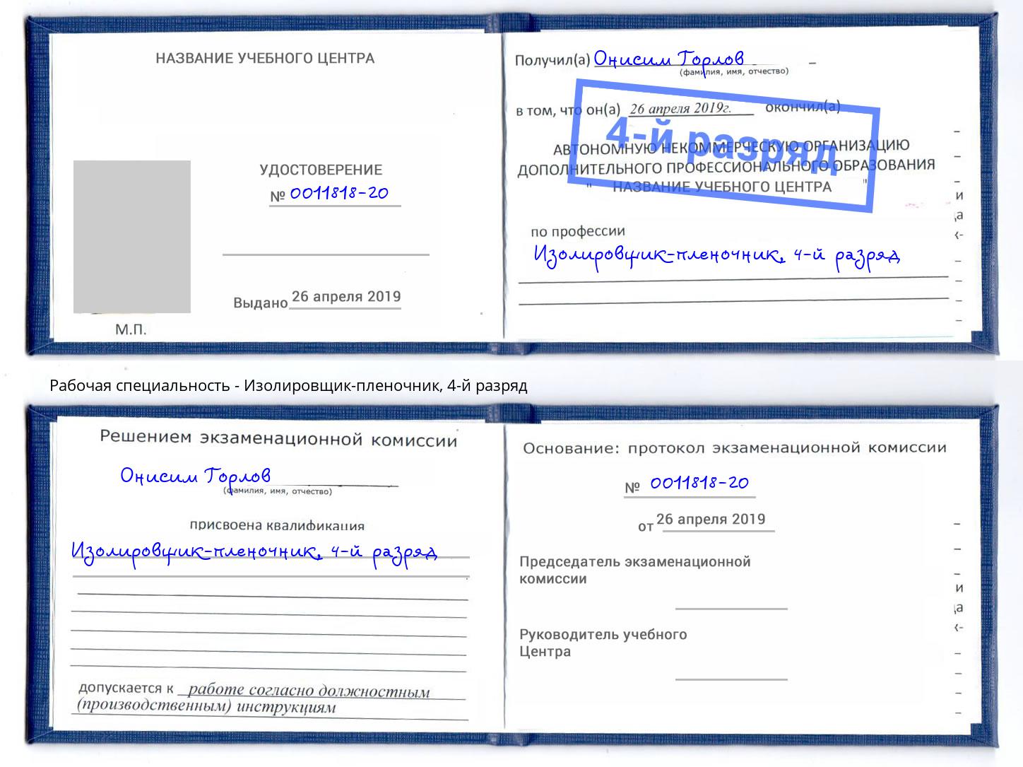 корочка 4-й разряд Изолировщик-пленочник Михайловка